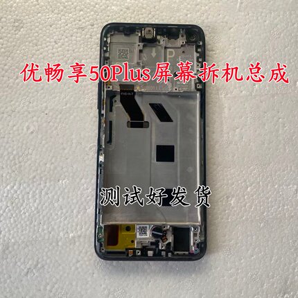 适用于 优 畅享50Plus 原装显示液晶一体内外拆机带框屏幕总成