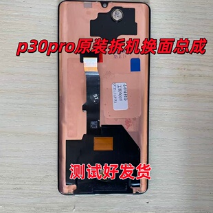适用于华为P30Pro屏幕总成原装拆机换面 p30pro显示液晶带框屏幕