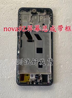 适用华为 hi nova9Z 雷鸟FF1 原装显示液晶内外拆机带框屏幕总成