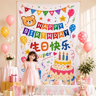 儿童生日布置装饰挂布男女宝宝周岁派对卧室客厅拍照背景布用品