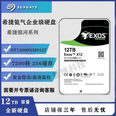 希捷银河企业级械硬盘12T氦气ST12000NM0127监控NAS阵列12T台式机