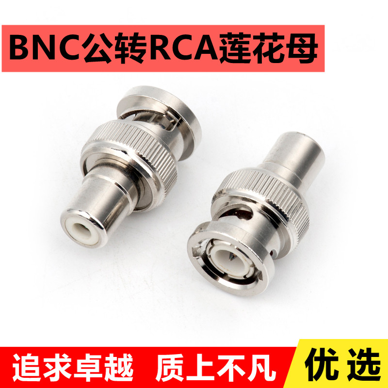 bncBNC公头转莲花母头