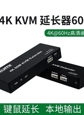 HDMI无损网线KVM延长60米usb键鼠高清网络放大传输器4K60Hz音频