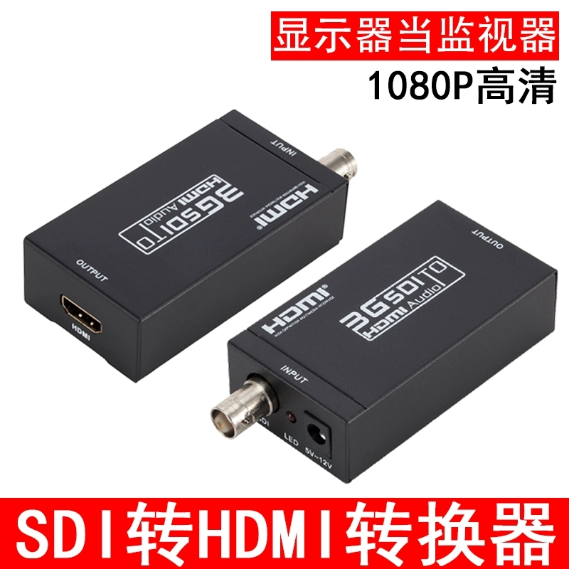 SDI转HDMI转换器监控器摄像机3G/SD/HD-SDI转高清电视投影仪1080P