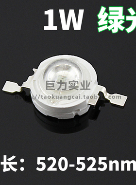 绿光1W大功率LED波长520台湾芯片35ML绿色光LED单灯珠光源二极管