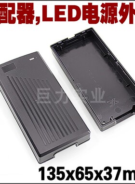 中号135x65x37mm LED电源盒适配器笔记本充电器外壳保护灯具配件