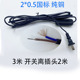 开关线带插头电源线 1.8 3米 台灯座家电床头按钮带按键电线303
