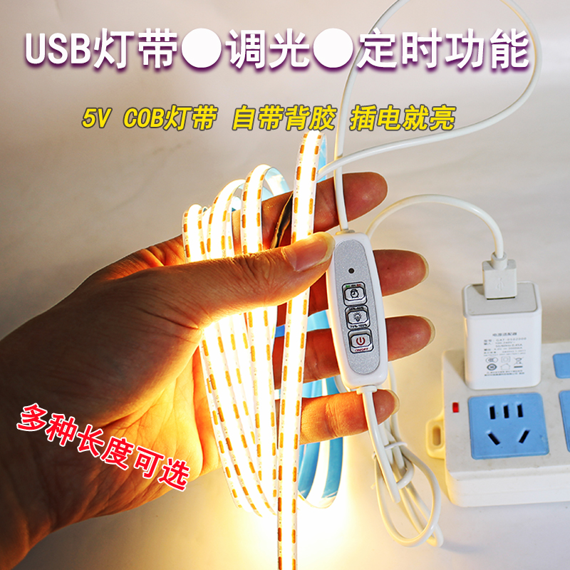 5V调光定时USB插电灯带COB