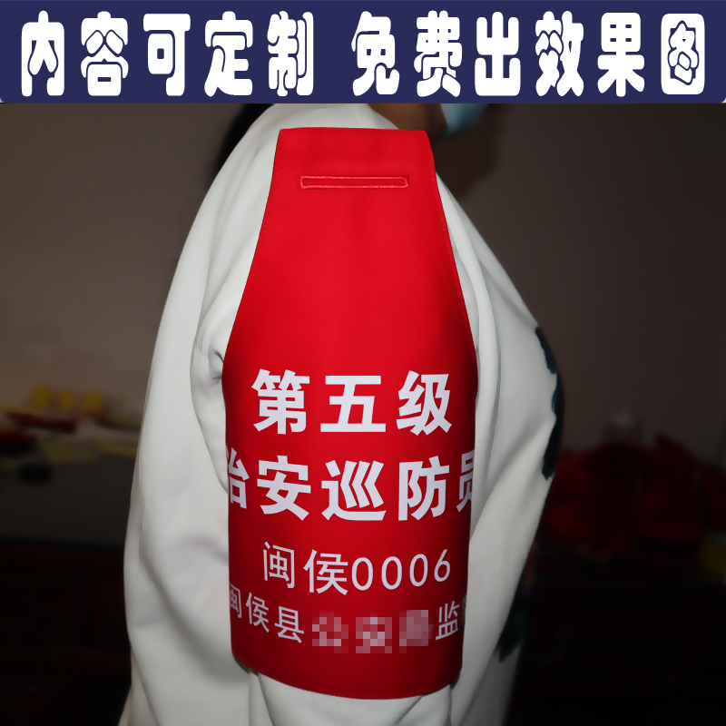 定制做福清三角红袖章袖标安全员志愿者第五级巡防员监督值班巡查