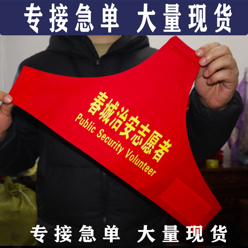 定做云南昆明春城治安志愿者保安安全员高速铁路护学岗红袖章袖标