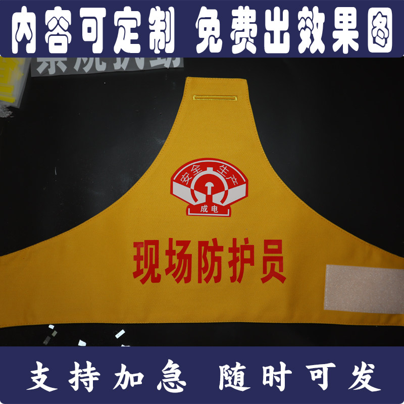 成电重电现场防护员施工负责人驻站联络员安全成产袖标袖章臂章棉 - 实物图