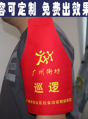 广东广州街坊白云巡逻群防共治红袖章袖标治安联防志愿者保安执勤