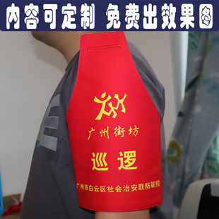广东广州街坊白云巡逻群防共治红袖章袖标治安联防志愿者保安执勤