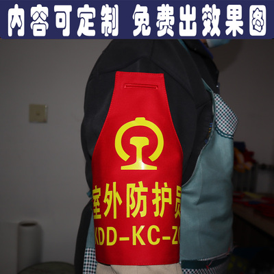 铁路交通室外防护员红袖章袖标施工员负责人驻站员志愿者执勤定制