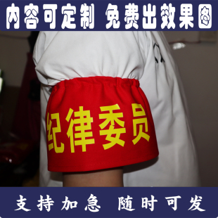 红领巾监督员文明服务岗纪律委员学生值日生松紧带红袖章袖标袖套