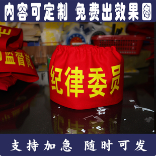 松紧带纪律委员学生值日值勤学习班长文件监督员红袖章袖标袖套定