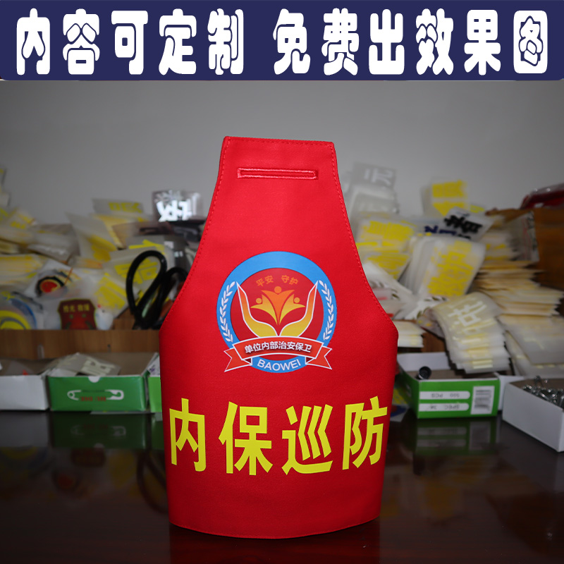 江苏南京苏州连云港无锡南通常州三角红袖章套内保巡防袖标定制做