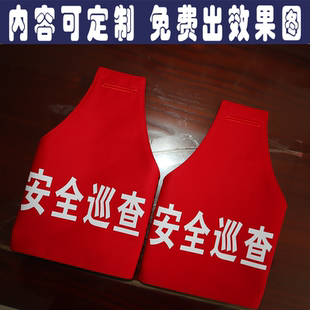 学校医院商场小区安全巡查最小应急单元红袖章袖标定制做保安检查