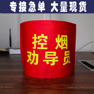 定做幼儿园学校学生值勤控烟禁烟劝导员执勤监护人卫生红袖章袖标