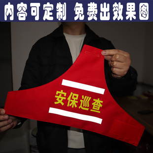 定制做北京安保巡查袖章安全监督指挥员工作负责人员监护袖标反光