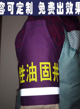 山东胜油固井公司反光条紫色袖章袖标定制做工作负责人指挥员巡查