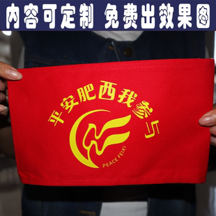 圆筒别针款红袖章袖标平安肥西我参与工作负责人管理队长保安定制