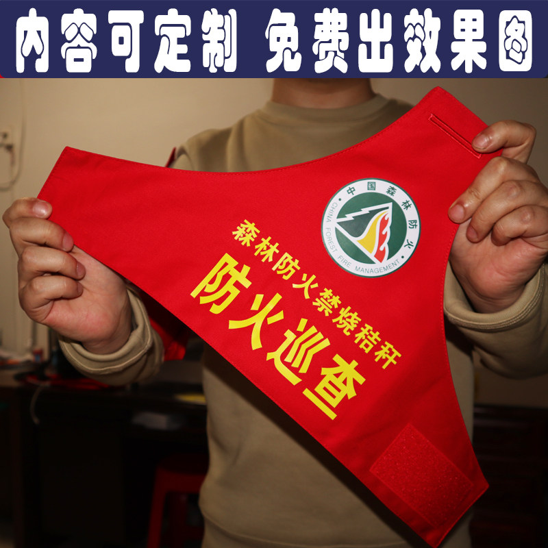 定制林场森林防火护林员消防员禁烧秸秆监火人执勤红袖章袖标袖套
