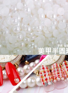 美甲手机装饰贴片ABS米纯白色纯黑色平底半圆珍珠钻美甲 珍珠饰品