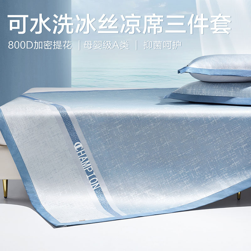 博洋家纺800D可水洗机洗冰丝席1.8米床三件套单双人空调凉席子1.2