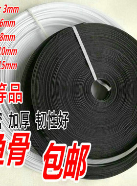 包邮婚纱鱼骨6mm白色台湾鱼骨8mm黑色婚纱配件礼服帽服装辅料10米