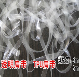 正品 TPU透明带磨砂肩带透明橡筋隐形内衣肩带松紧带宽5mm6mm 包邮