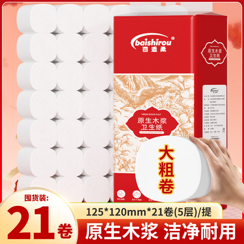 百适柔原生木浆大卷纸卫生纸厕所用纸21卷清洁耐用大粗卷家用