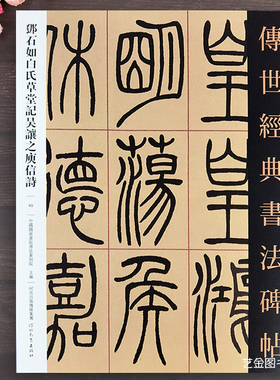 邓石如白氏草堂记吴让之庾信诗安世房中歌 传世经典书法碑帖045邓石如吴让之篆书字帖繁体释文毛笔书法入门临习字帖河北教育