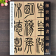 邓石如白氏草堂记吴让之庾信诗安世房中歌 书法碑帖045邓石如吴让之篆书字帖繁体释文毛笔书法入门临习字帖河北教育 传世经典