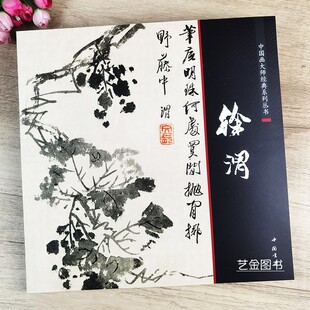 中国画大师经典系列丛书 徐渭中国写意花鸟画作品集古代名家徐渭杂花花卉画选泼墨画艺术水墨花卉册页中国书店