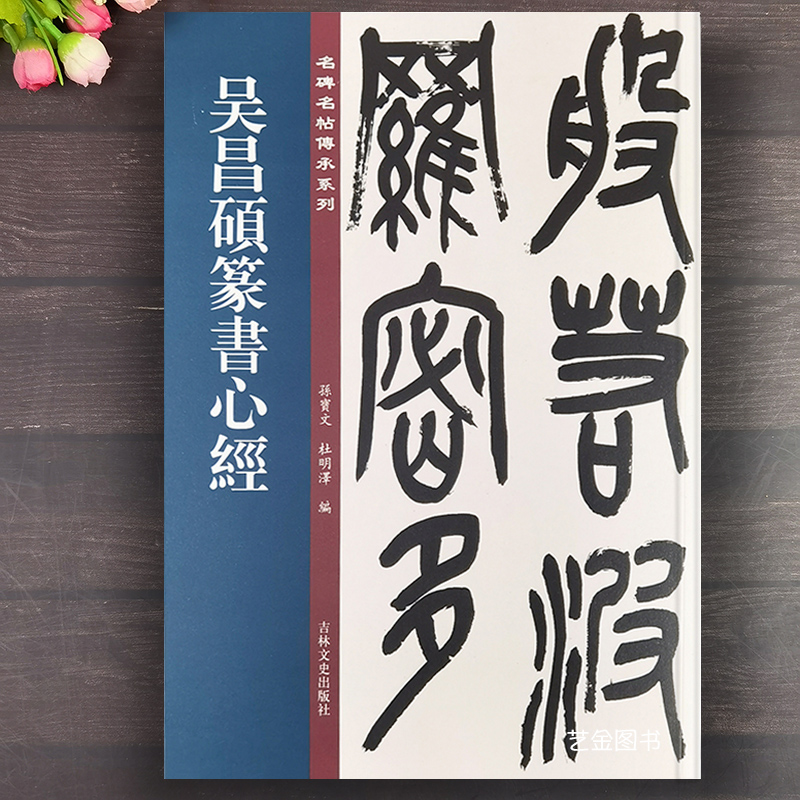 吴昌硕篆书心经繁体释文