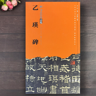 教程 乙瑛碑 示范乙瑛碑隶书入门教程原碑简体释文汉代隶书精选字帖乙瑛碑毛笔临摹字帖湖北美术出版 书法经典 社 原碑帖