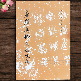 正版字帖 唐颜真卿祭姪文稿 历代碑帖法书选 颜体字帖祭侄文稿毛笔行草字贴唐代毛笔书法  文物出版社