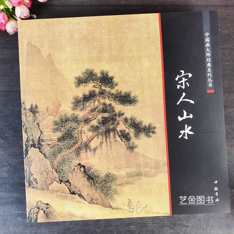 中国画大师经典系列丛书宋代山水小品68幅原大宋画山水作品集写意山水