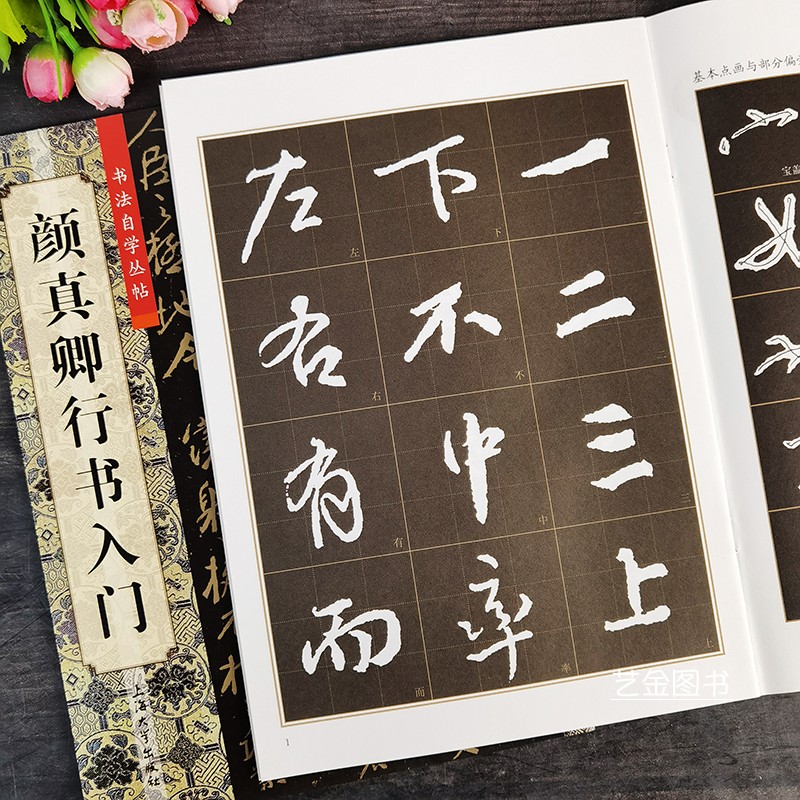 颜真卿行书入门 书法自学丛帖九宫格行书毛笔书法字帖颜真是书法教程基本笔画偏旁祭侄稿祭伯文稿争座位帖临习技法上海大学出版社怎么看?