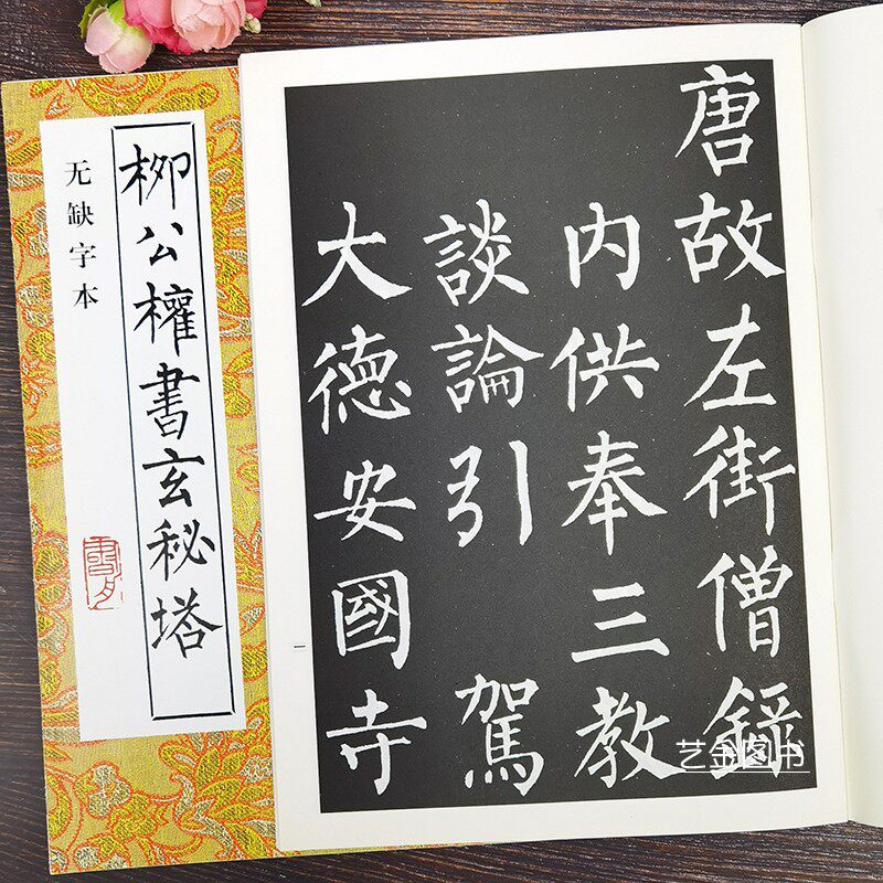柳公权书玄秘塔碑 无缺字本 历代书法精华中国书店 柳公权楷书临摹练