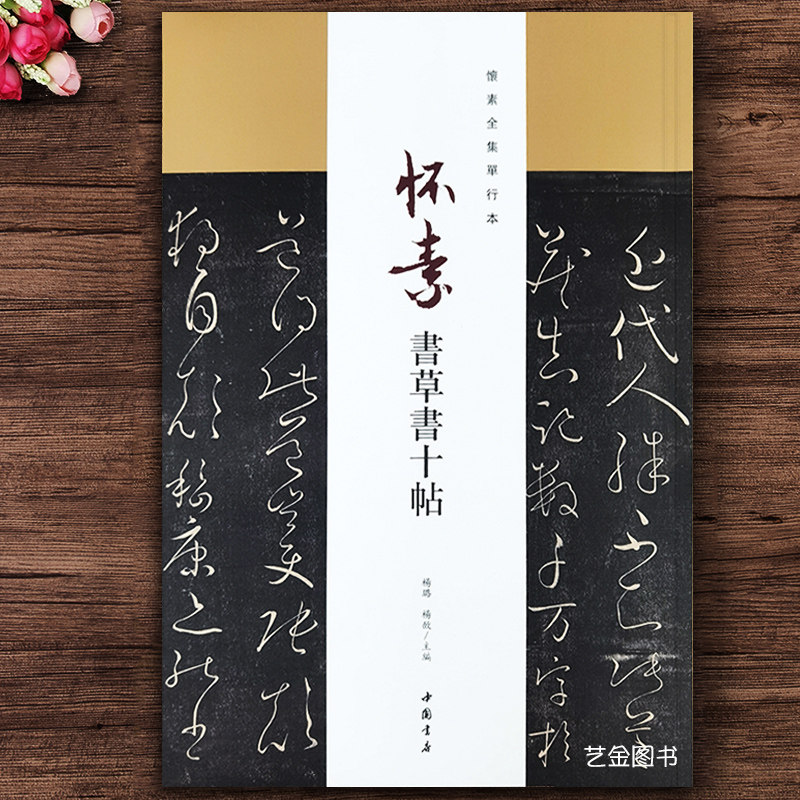 怀素书草书十帖 毛笔草书字帖狂草书法临摹帖怀素全集单行本近代帖