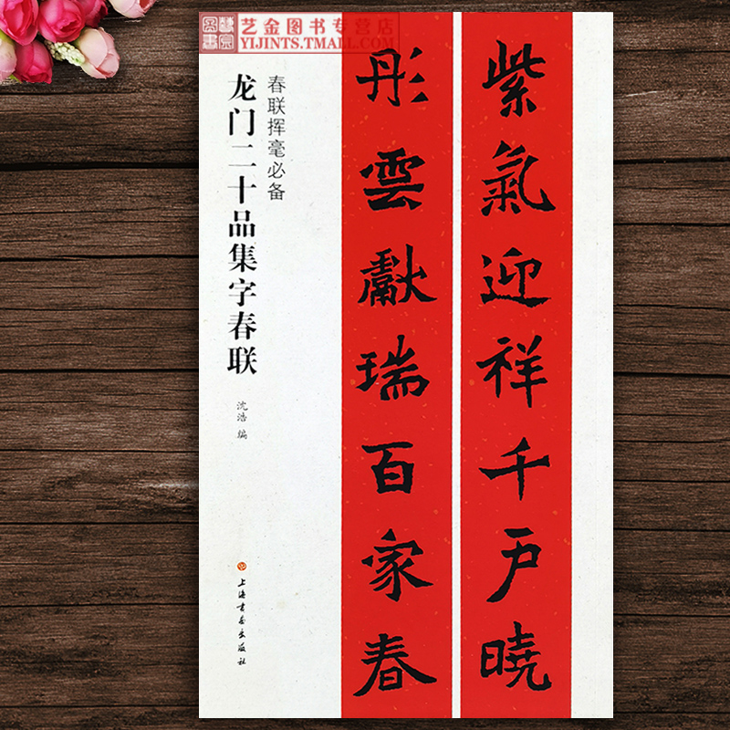 十品集字春联 春联挥毫必备 沈浩编魏碑楷书毛笔字帖毛笔楷书集字对联