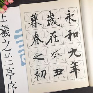 正版现货 王羲之兰亭序 米字格王羲之行书字帖毛笔初学入门临摹字帖中国古代名家名帖梁邦植选编兰亭序放大版临习字帖江西美术出版