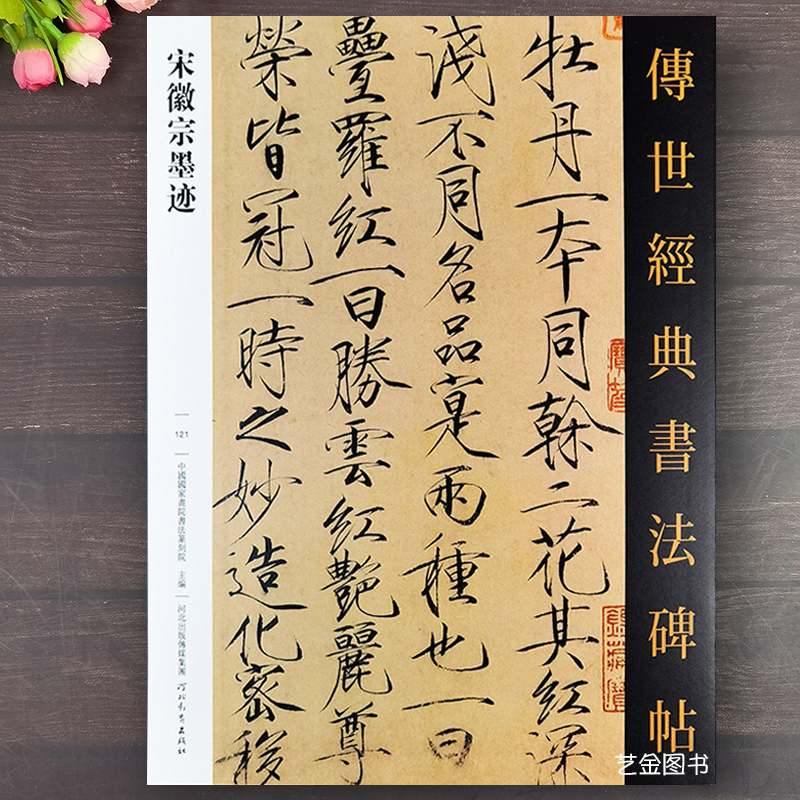 宋徽宗书法墨迹11幅瘦金体字贴