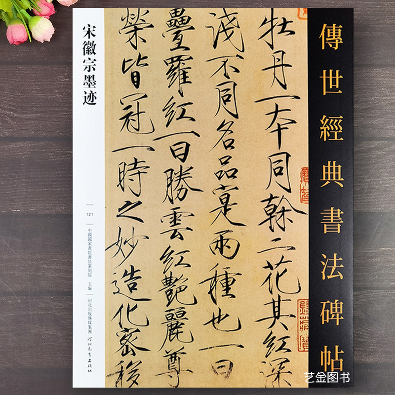 宋徽宗墨迹 传世经典书法碑帖11幅瘦金体临慕字贴宋微宗瘦金体字帖宋徽宗赵佶瘦金体临帖毛笔临摹字帖瘦金体毛笔楷书原帖河北教育 书籍/杂志/报纸 书法/篆刻/字帖书籍 原图主图