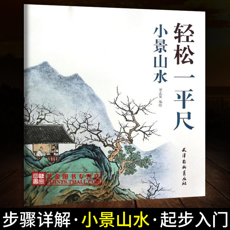 轻松一平尺 小景山水 贾志发编绘 国画初学入门山水画步骤详解国画