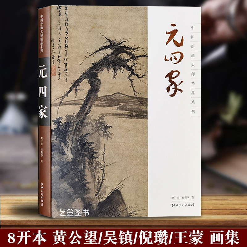 中国绘画大师精品系列 元四家黄公望吴镇倪瓒王蒙 八开本山水画作品集