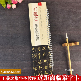碑帖近距离临帖摹字练习卡 经典 弘蕴轩编王羲之行书毛笔练字帖繁体释文大唐三藏圣教序临摹字卡册页字 原帖节选 王羲之集字圣教序