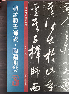 赵孟頫书师陶渊明名碑传承系列